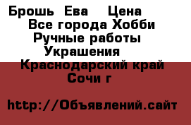 Брошь “Ева“ › Цена ­ 430 - Все города Хобби. Ручные работы » Украшения   . Краснодарский край,Сочи г.